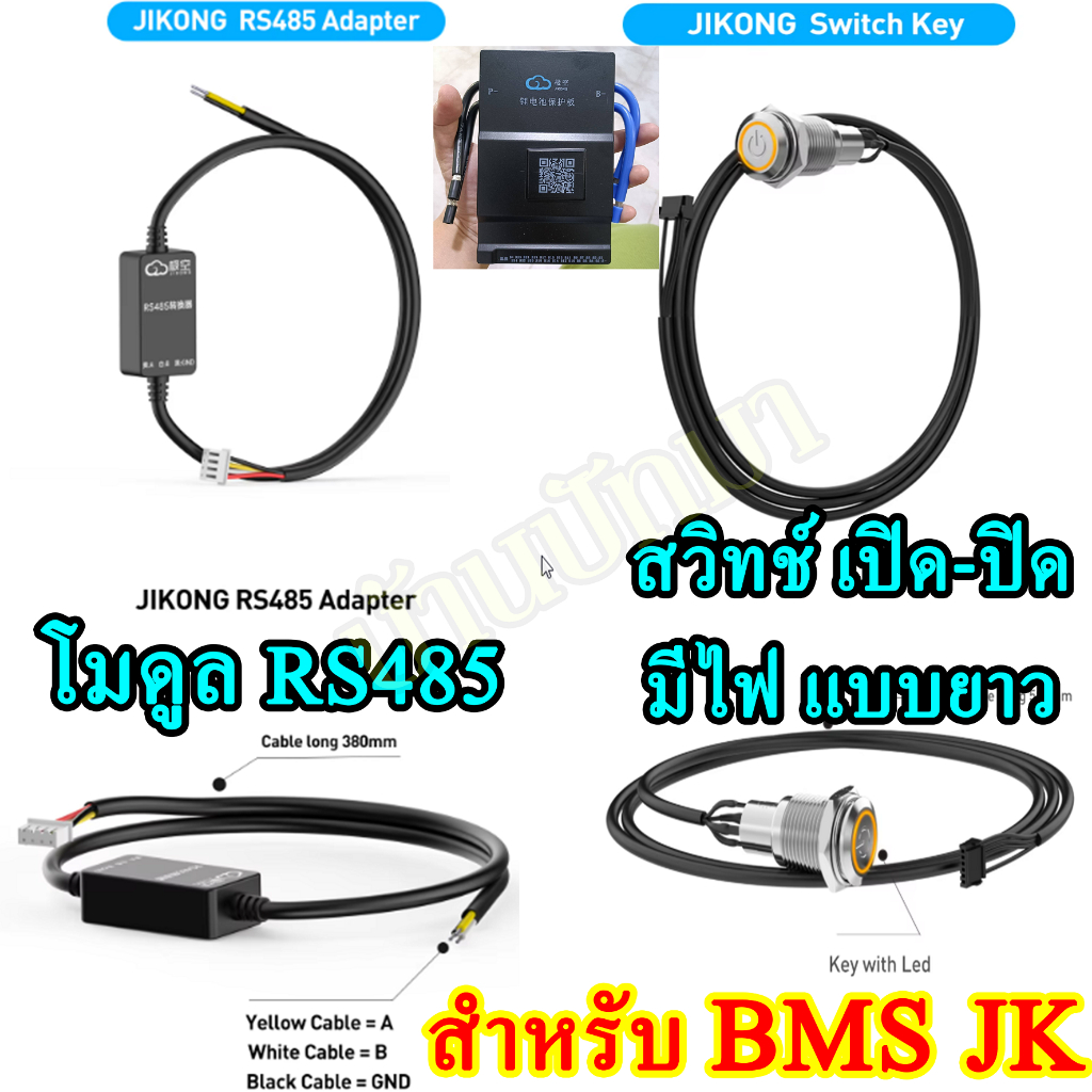 อุปกรณ์JK BMS Smart JK Jikong อะไหล่ RS485 ปุ่มสายยาวสวิทช์ เปิด-ปิด Switch On/Off พร้อมส่ง