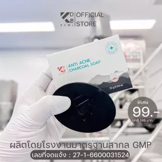 สบู่ลดสิว KEWL สบู่สิวชาโคล สูตรคุณหมอ ขนาด 70 กรัม