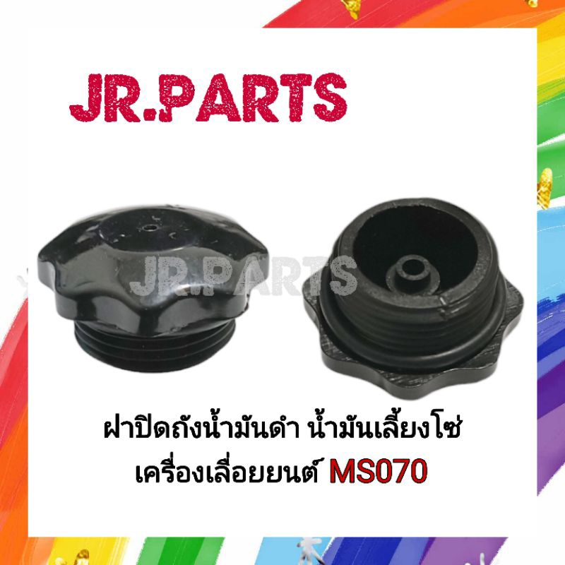 ฝาถังน้ำมันดำ น้ำมันเลี้ยงโซ่ เครื่องเลื่อยยนต์ MS070