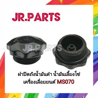 ฝาถังน้ำมันดำ น้ำมันเลี้ยงโซ่ เครื่องเลื่อยยนต์ MS070
