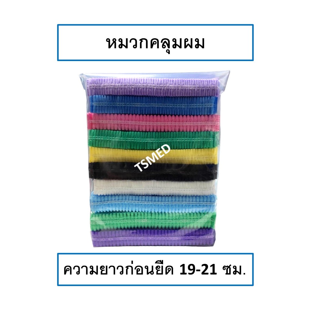 หมวกคลุมผม ใยสังเคราะห์ หมวกตัวหนอน ใช้แล้วทิ้ง คละสี 10 สี