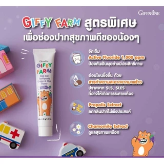 ยาสีฟัน กิฟฟี่ฟาร์ม คิดส์ เจล ทูธเพสท์ ป้องกันฟันผุ กิฟฟารีน สูตรอ่อนโยน พร้อมดูแลสุขภาพเหงือก