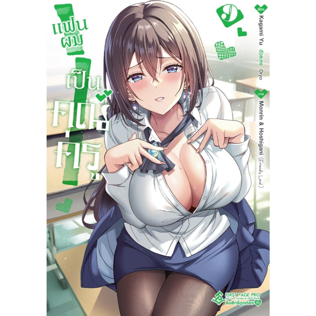 (FPP) แฟนผมเป็นคุณครู 1-9 (Pre ล.9)