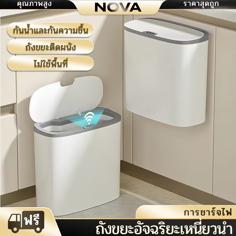 NOVA ถังขยะ ถังขยะอัตโนมัติ เปิด- ปิด เอง ไม่ต้องสัมผัส ที่ติดผนัง 14L อัจฉริยะ ถังขยะขนาดเล็ก