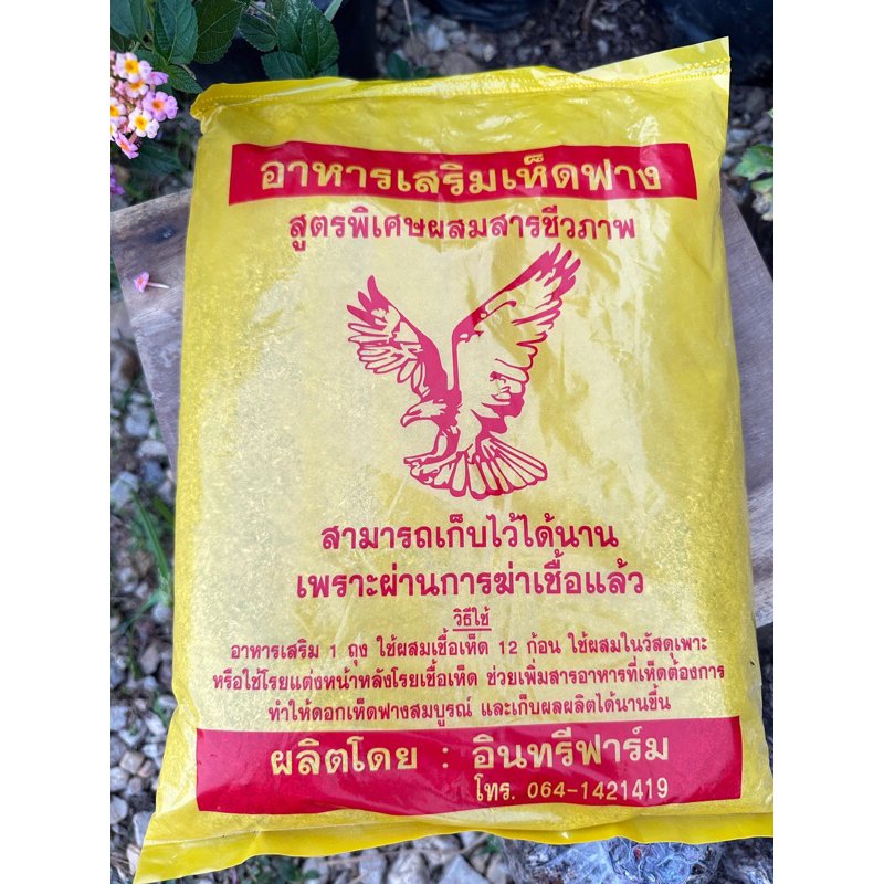 อาหารเสริมเห็ดฟาง สูตรผสมสารชีวภาพ