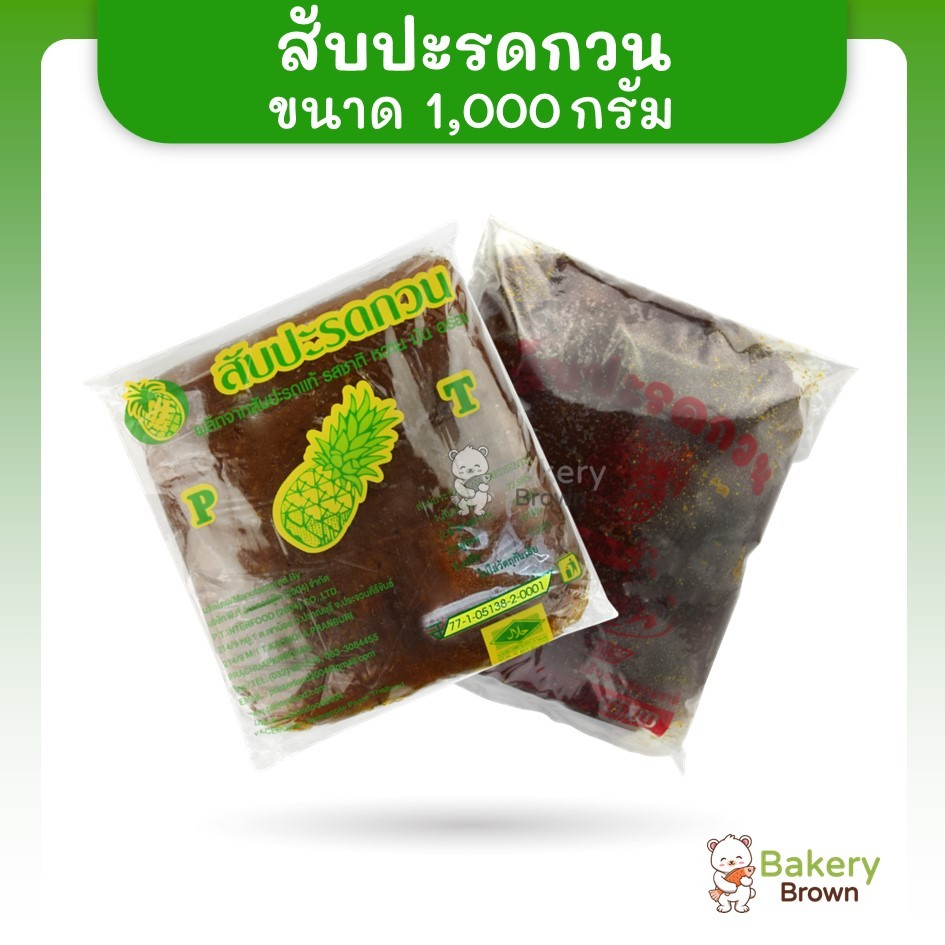 สับปะรดกวนสำเร็จรูป ไส้ขนม ตราไร่กาญจนา ขนาด 1กก. ตราพีที PT ขนาด 1กก.
