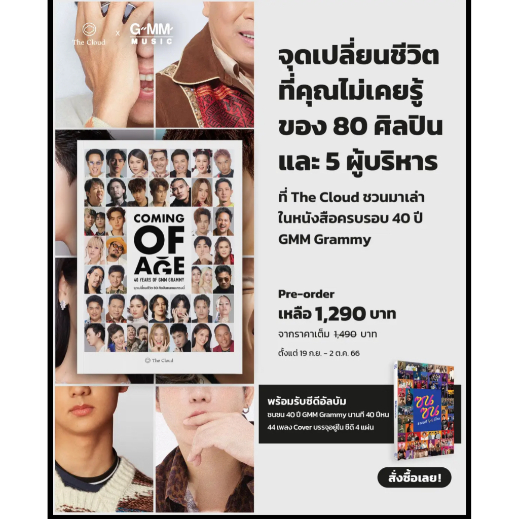 Boxset 4 CD อัลบั้ม  ซนซน 40 ปี GMM GRAMMY + หนังสือ Coming of Age 40 Years of GMM Grammy หนา 176 หน้า  (ใหม่ซีล)