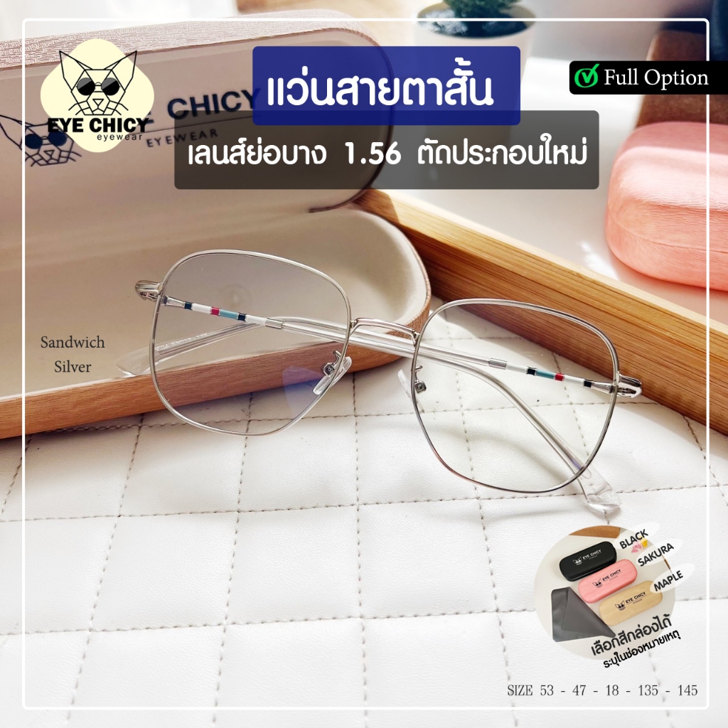 แว่นตากรองแสง แว่นสายตา เลนส์ย่อบาง 1.56 ตัดประกอบใหม่ คุณภาพแท้100% รุ่น Sandwich (S248504) Silver