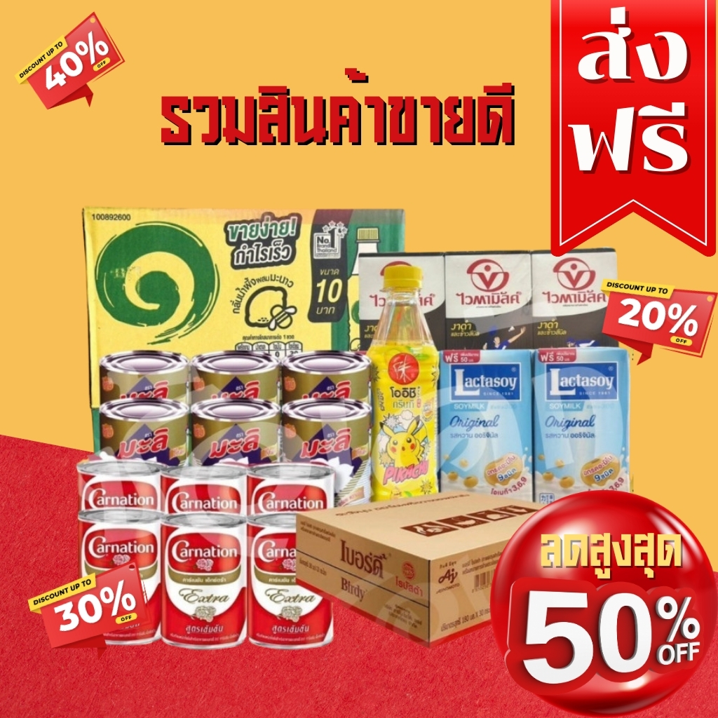 โค๊ตคุ้ม!! รวมสินค้าขายดี ร้านซ้อเค้กคลังโชห่วยร้อยล้าน อิชิตัน/กาแฟกระป๋อง/นม และอื่นๆ