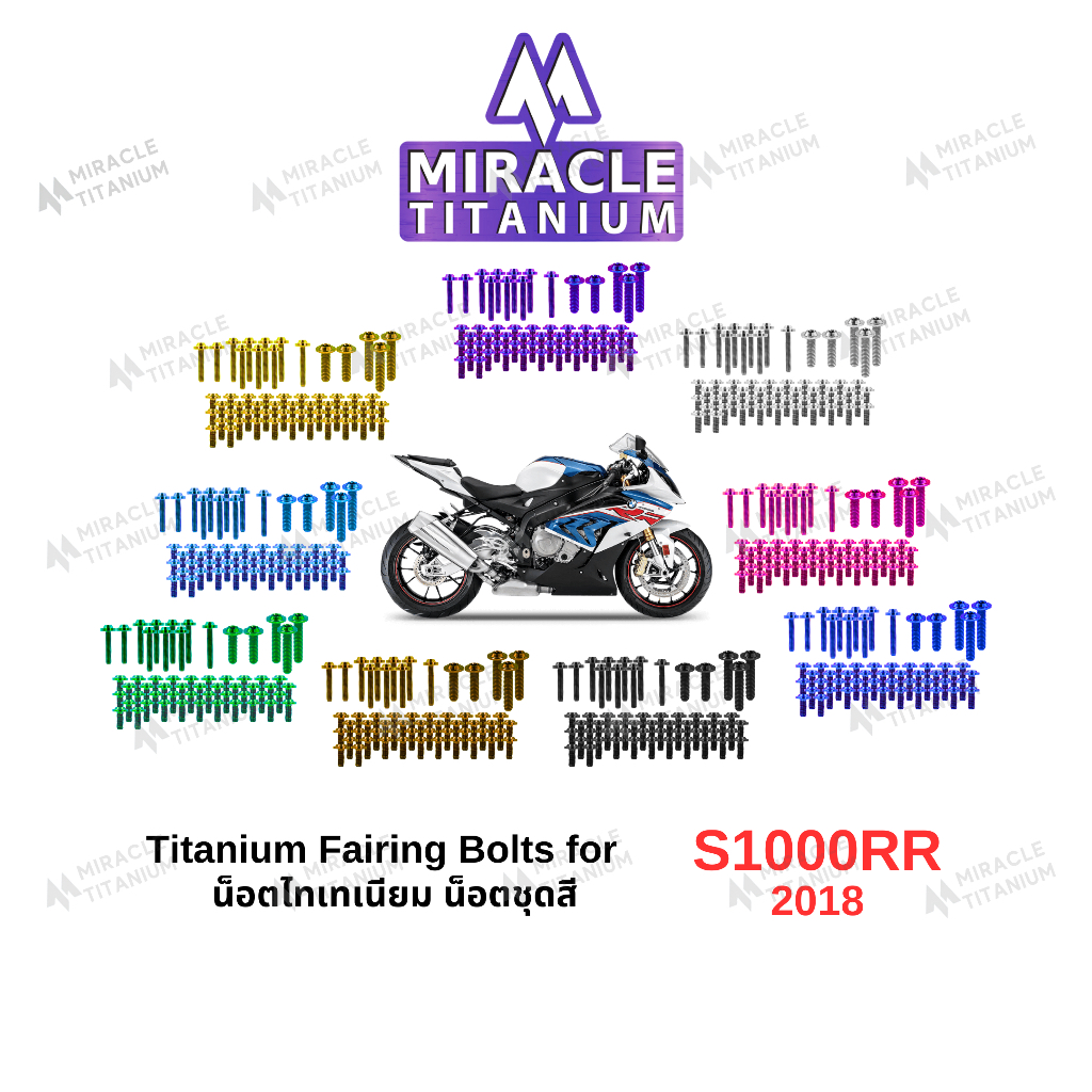 S1000RR (2018) Titanium Fairing Bolts น็อตชุดสี ไทเทเนียม