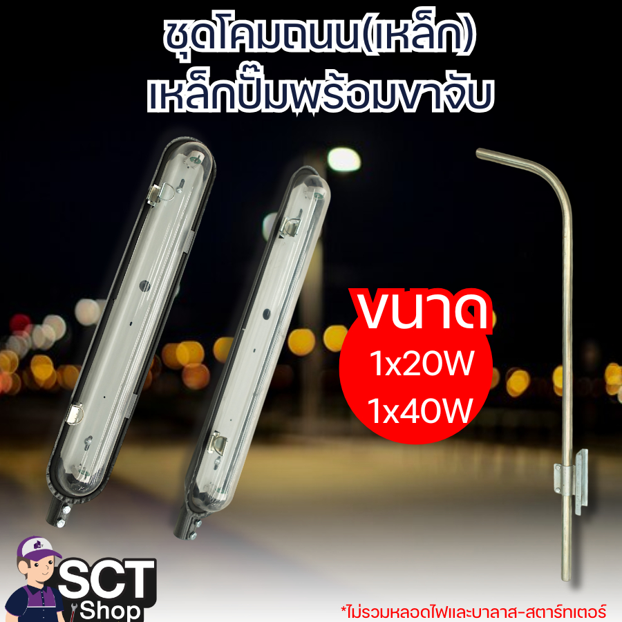 ชุดโคมถนน(เหล็ก) +แป๊บ+ขาจับ เหล็กปั๊มพร้อมขาจับ 1x40W, 1x20W  เสายาว 120 ซมรวมโค้ง *ไม่รวมหลอดไฟ