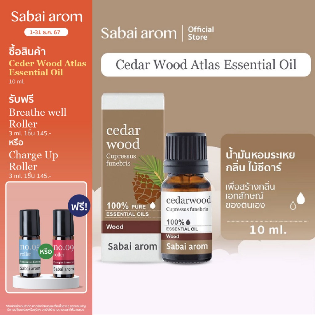 Sabaiarom Cedar Wood Atlas น้ำมันหอมระเหย ไม้ซีดาร์ 10ml.Essential Oil กลิ่นแนวอบอุ่น ผ่อนคลายเครียด น้ํามันอโรม่า