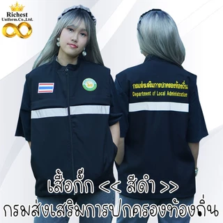 เสื้อกั๊กสีดำ กรมส่งเสริมการปกครองท้องถิ่น งาน 6 กระเป๋า ❤️❤️❤️