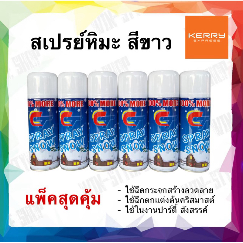 [พร้อมส่ง] สเปรย์หิมะ สีขาว ไม่ละลาย (6 กระป๋อง) ฉีดกระจก ต้นไม้ Snow spray คริสต์มาส chrismast ของเล่น ปาร์ตี้ ปีใหม่
