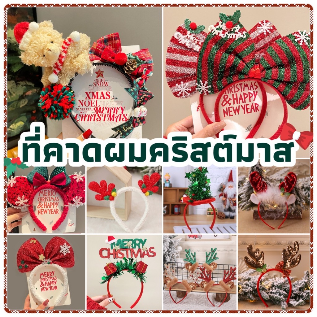 ที่คาดผมคริสต์มาส ปีใหม่ แฟชั่น เด็กและผู้ใหญ่