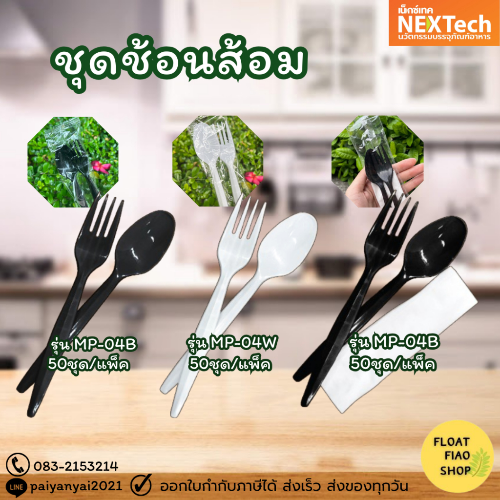 ชุดช้อนส้อม 50ชุด/แพ็ค MP04W NEXTECH