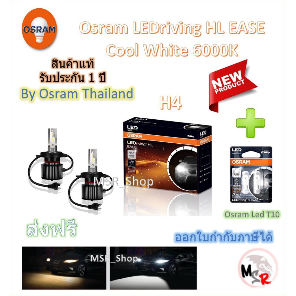 Osram EASE หลอดไฟหน้ารถยนต์ Driving LED 6000K H4 + Osram LED T10 6000K จัดส่งฟรี * รุ่นใหม่ล่าสุด