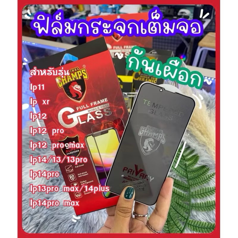 ฟิล์มกระจกกันมอง Champs  IpXR/Ip11/Ip12/12pro/Ip12promax,Ip13/Ip13pro/Ip13promax/Ip14/Ip14pro/Ip14pl