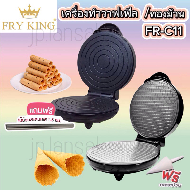 FRY KING เครื่องทำวาฟเฟิลโคน/ทองม้วน รุ่น FR-C11 ( รุ่นใหม่สีดำ-เงิน)