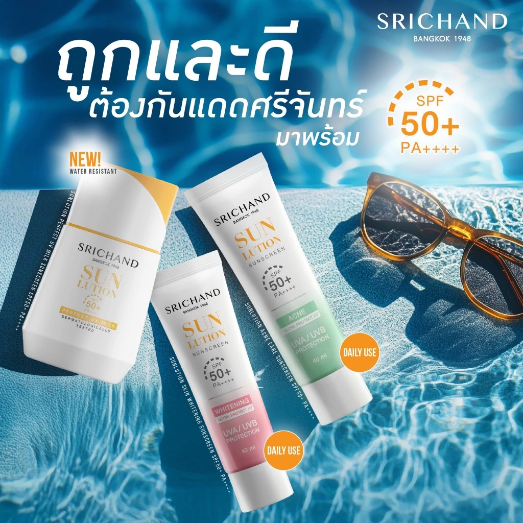 SRICHAND SUN LUTION SUNSCREEN SPF50+ PA++++ 15 ml / 40ml ศรีจันทร์ ซันลูชั่น แอคเน่ แคร์ กันแดด ไม่มีซีลแท้100%