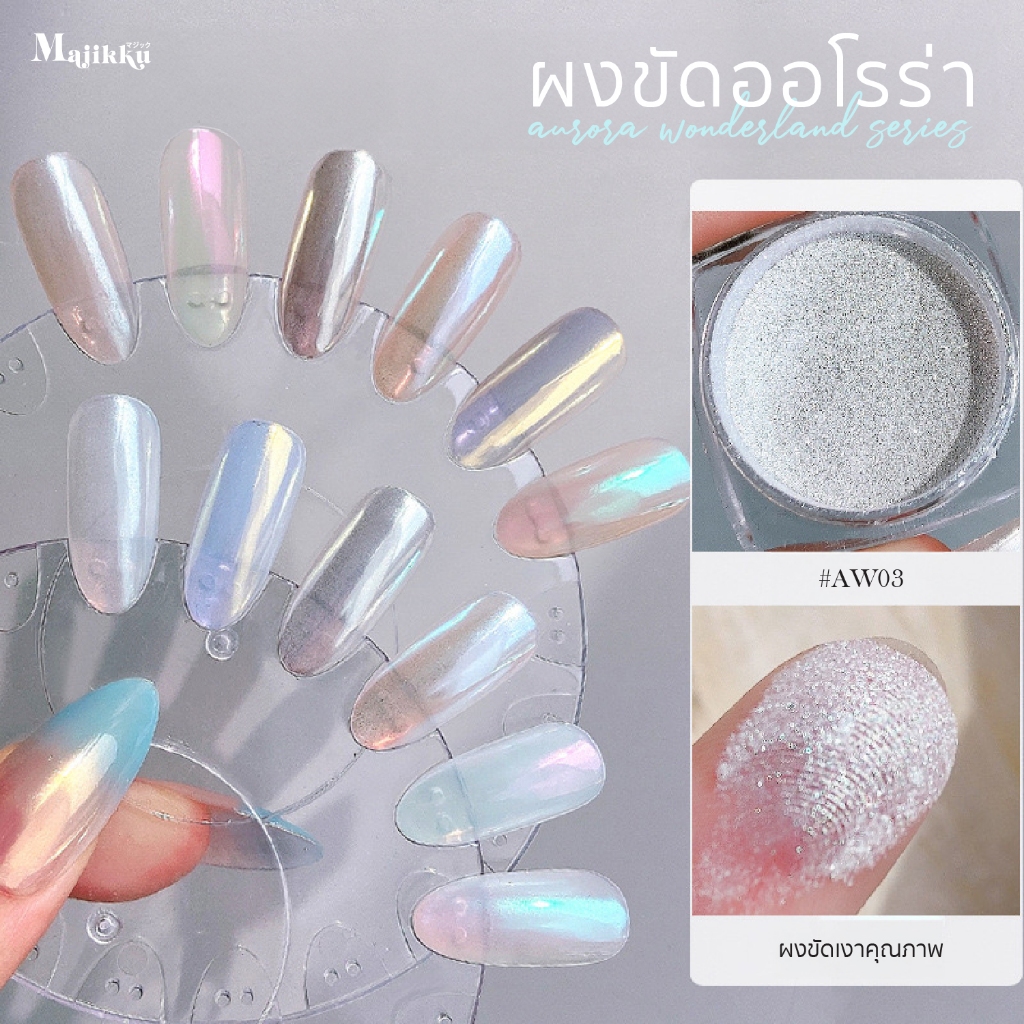 ผงออโรร่าประกายแสง Majikku ขัดได้ทุกพื้นสีเล็บ ขัดง่าย Woderland Series Aurora Powder มีให้เลือก6สี