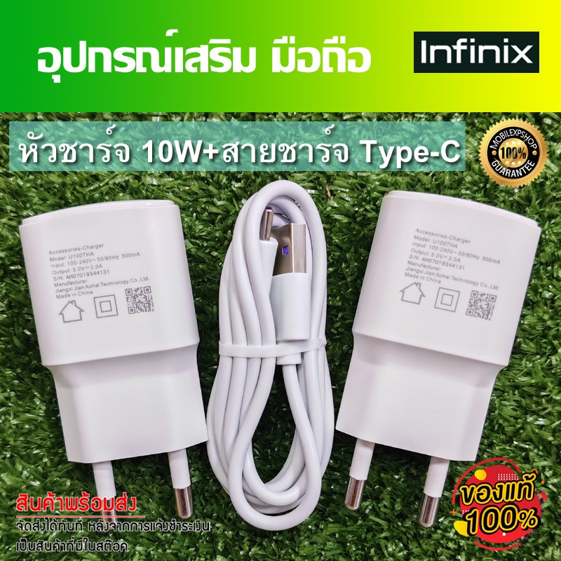ชุดชาร์จ มือถือ Infinix หัวชาร์จเร็ว 10W และสายชาร์จ Type-C //สินค้าของแท้ อุปกรณ์เสริม พร้อมจัดส่ง