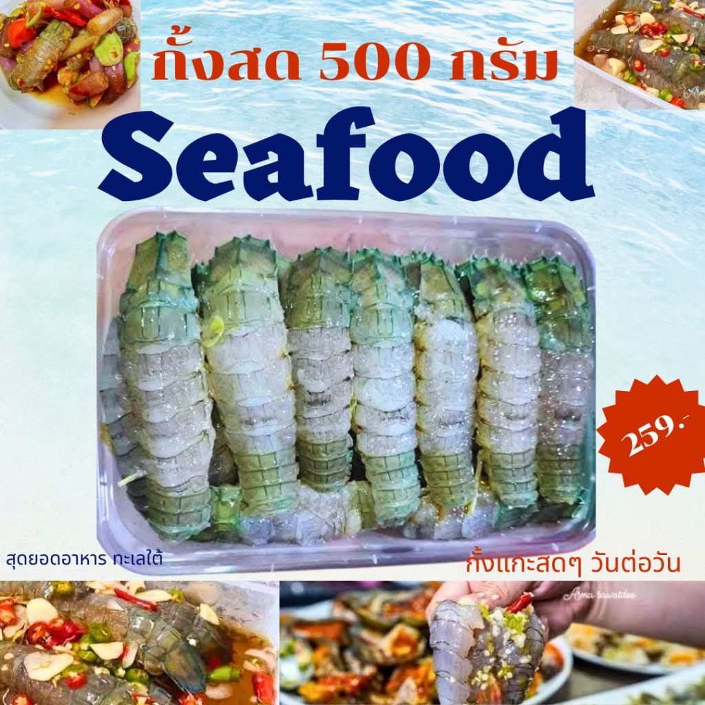 กั้งแกะ เนื้อกั้งสด ขนาด 500 กรัม อาหารทะเล