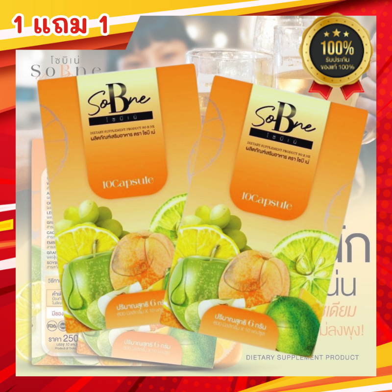(พร้อมส่ง) โซบิเน่ So B ne ซื้อ (1แถม1) กล่อง เม็ดส้ม ลดบวม ขับโซเดียม วิตามินลดตัวบวม