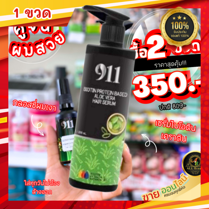 เซรั่มติน911 เซรั่มเคราติน911 เซรั่มบำรุง เส้นผม 911 สูตรผสมเคราติน (200ML) บำรุงผม แห้งเสีย ผมแตกปล
