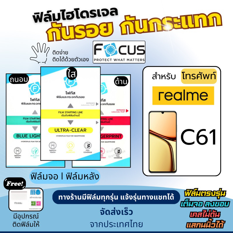 Focus ฟิล์มกันรอยไฮโดรเจล realme C61 แถมอุปกรณ์ติดฟิล์ม มีวิดิโอสอนติดให้ ฟิล์มเรียลมี ฟิล์มrealme