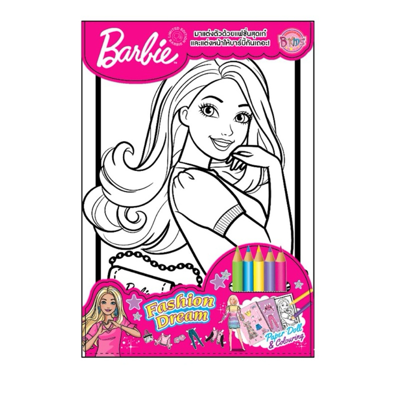 ชุดระบายสีแต่งตัวตุ๊กตากระดาษบาร์บี้ Barbies Coloring Paper Set
