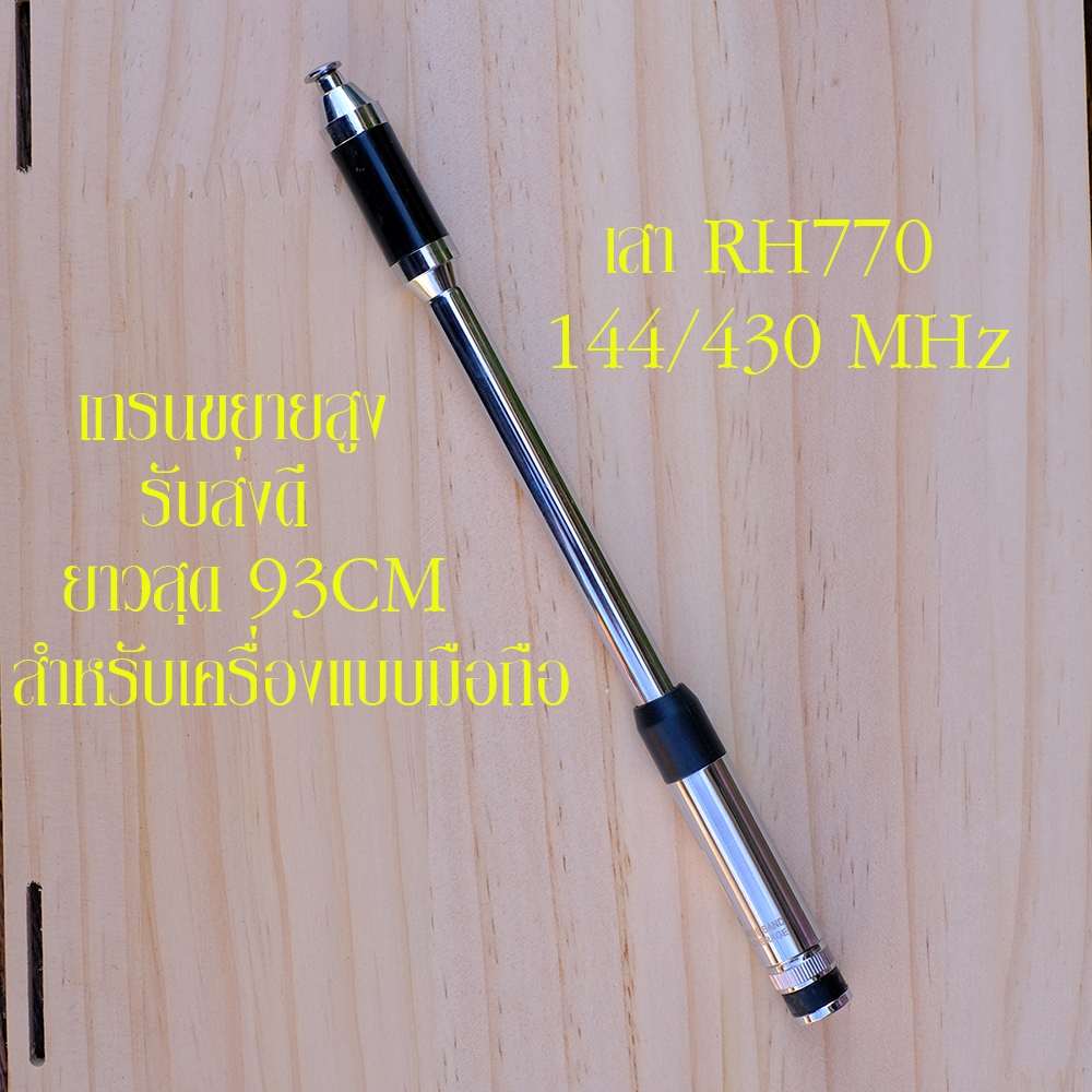 เสาอากาศแบบชัก 5/8 RH770 144/430 MHz รับส่งดี เกรนขยายสูง ออกทริป เข้าป่า ใช้งานทั่วไป
