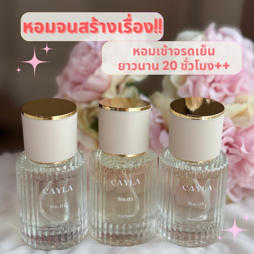 ไอเท็มตัวหอมฉ่ำ!! น้ำหอมเซล่า Cayla Perfume หอมเช้าจรดเย็น ติดทนนาน 20 ชั่วโมง ++ (5-30 ml.)