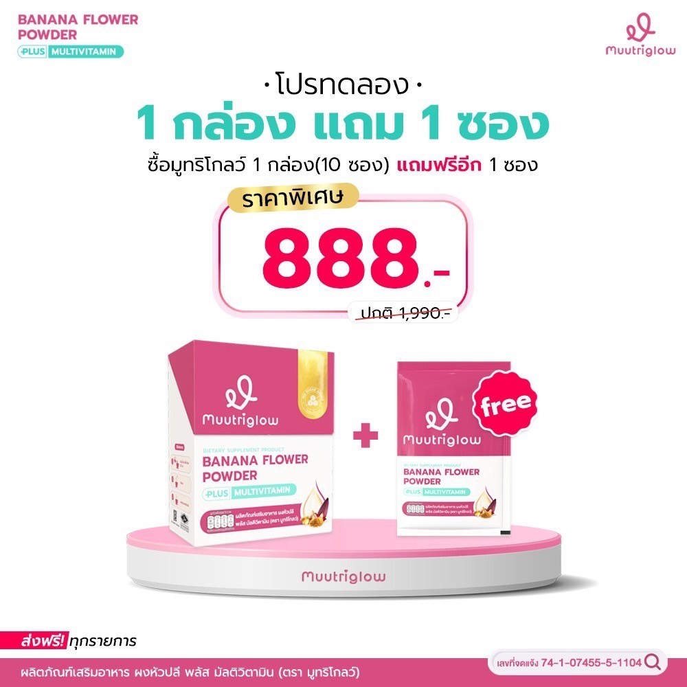 [โปรทดลอง] มูทริโกลว์ 1 กล่อง แถมฟรี 1 ซอง ผลิตภัณฑ์บำรุงคุณแม่หลังคลอด เพิ่มปริมาณน้ำนม อร่อย
