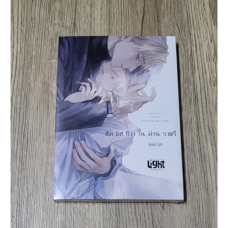 (มือ 1) Special set สัมผัสทิวาในม่านราตรี