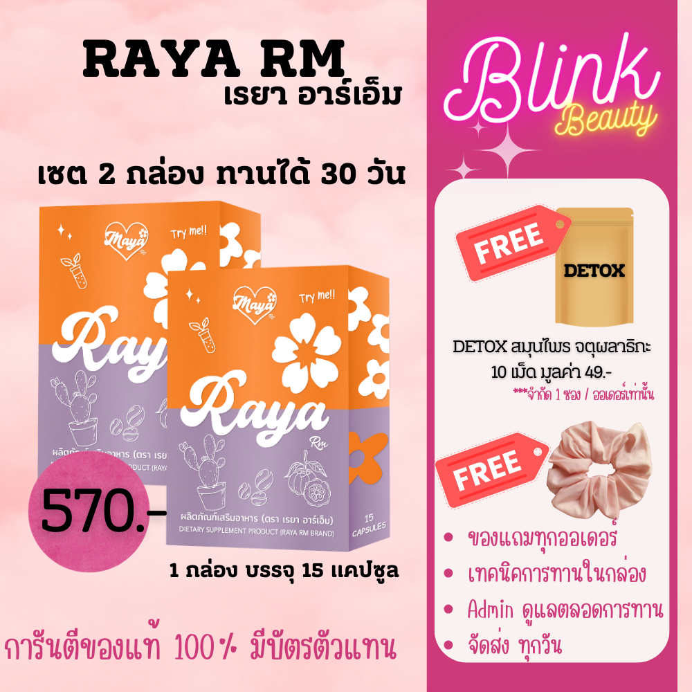 <ร้านแบรนด์แท้~มีส่งด่วน>เรยา อาร์เอ็ม แผงส้ม 💜🧡Raya RM ของแท้! มีบัตรตัวแทน เซต 2 แผง ทานได้ 30วัน ของแถม ดีท็อก