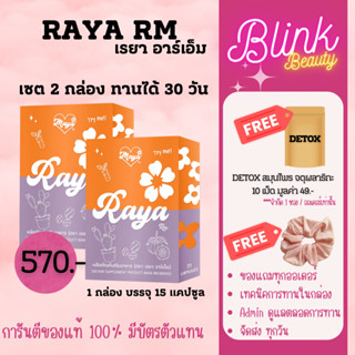 เรยา อาร์เอ็ม แผงส้ม 💜🧡Raya RM ของแท้! มีบัตรตัวแทน เซต 2 แผ…