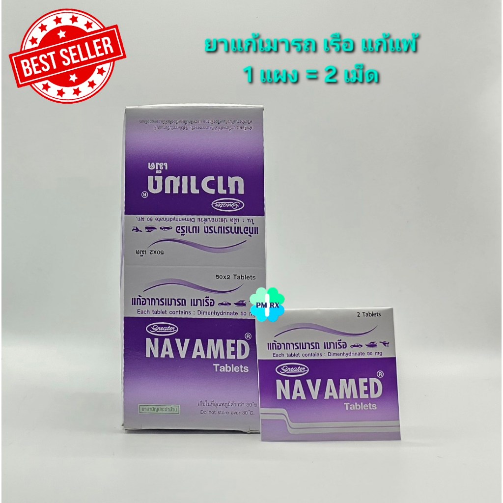 Navamed Dimenhydrinate 50 mg. นาวาเมด ยาแก้เมารถ เมาเรือ ยกกล่อง