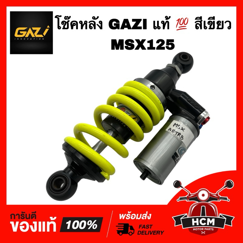 โช๊คหลัง MSX / MSX125 GAZI แท้ 💯 สีเขียว โช๊ค โช๊คอัพ