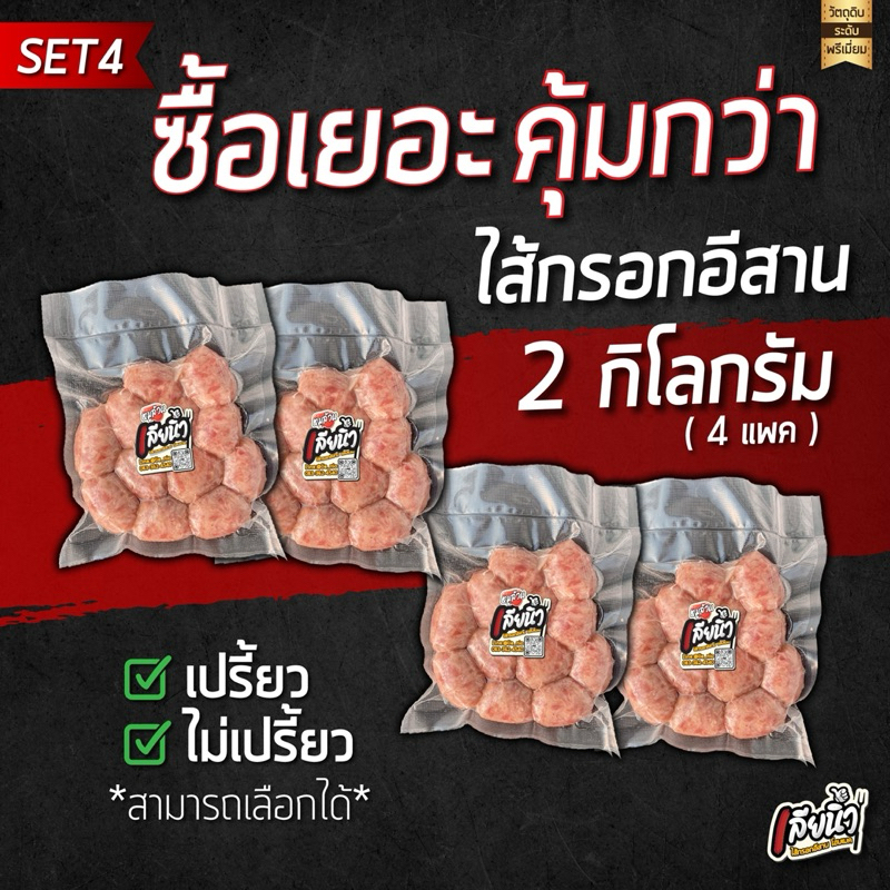 ไส้กรอกอีสานเลียนิ้ว 2 กก. สูตรคุณยาย ทำสดใหม่ ไร้สารกันบูด จัดส่งทั่วไทย