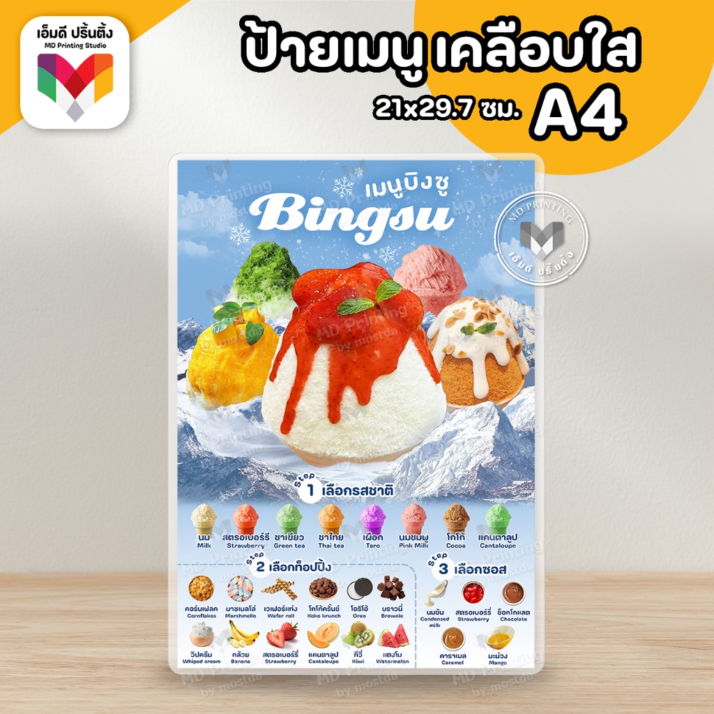 🔥ป้ายบิงซู บิงซู  ขนาด A4/A3⚡️เคลือบใสกันน้ำอย่างดี 🍧🍓🍫