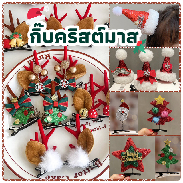 กิ๊บติดผมคริสต์มาส กิ๊บซานต้า เขากวาง ปีใหม่ เทศกาล