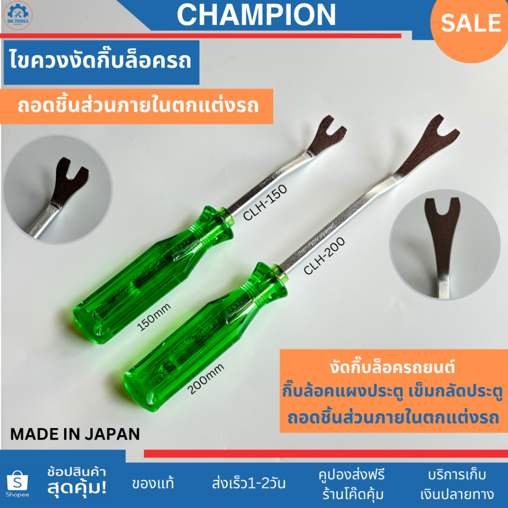 Champion ไขควงงัดกิ๊บล็อครถยนต์ ถอดชิ้นส่วนตกแต่งรถ ถอดกิ๊บ ขนาด150-200มม. ผลิตจากญี่ปุ่น ของแท้