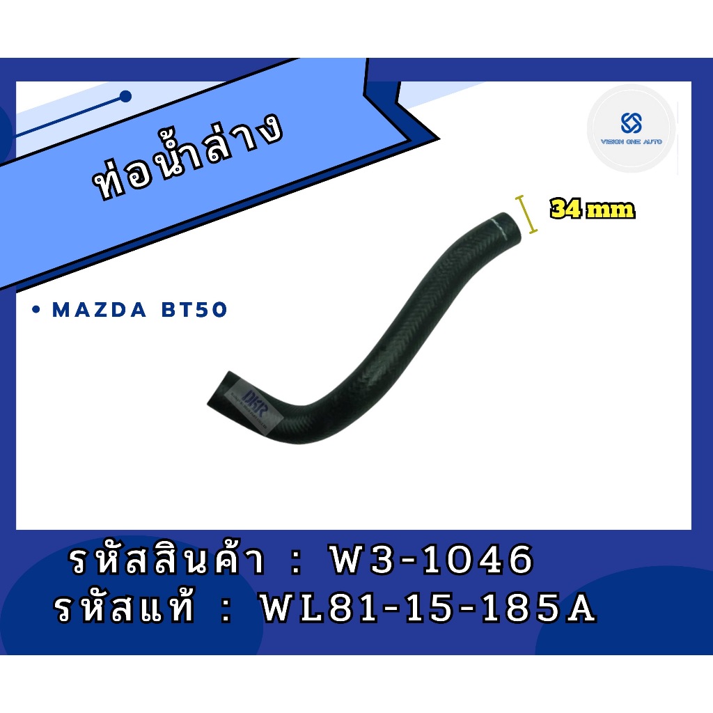 DKR W3-1046 ท่อน้ำล่าง BT50 (รหัสเบอร์แท้ WL81-15-185A)