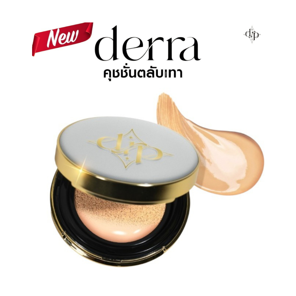 [ของแท้100%+ส่งฟรี] Derra Cushion  เดอร์ร่าคุชชั่น คุชชั่นตลับเทา สูตรแมทท์ ติดทน มีบัตรตัวแทน