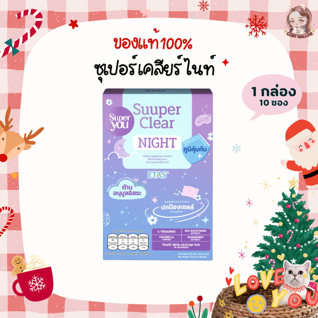 [แท้/พร้อมส่ง] Suuper you ซูเปอร์ เคลียร์ ไนท์ Suuper Clear Night Brand