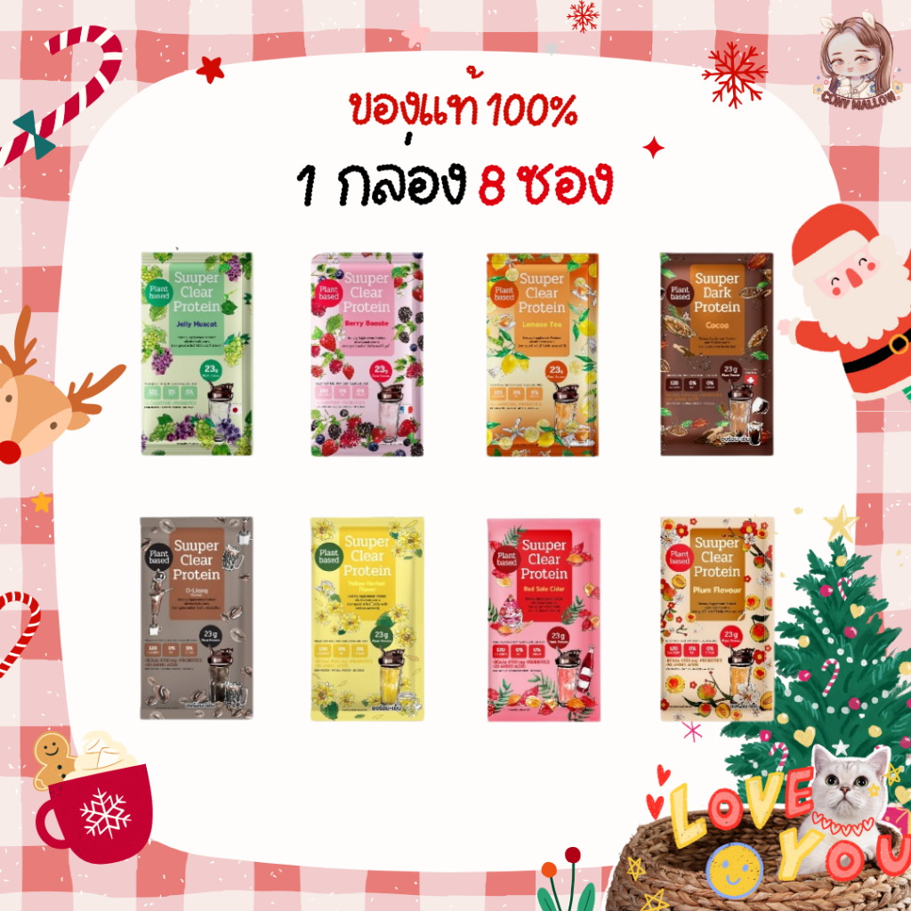 [แท้/พร้อมส่ง] โปรตีนใส ยกกล่อง 8 รส (1 กล่อง 8 ซอง) - Suuper Protein