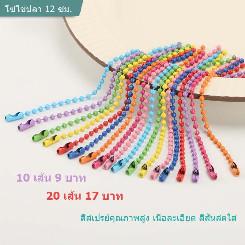 โซ่ไข่ปลา 12 ซม. เส้นละไม่ถึง 1 บาท เลือกสีได้ ใช้ทำพวงกุญแจ ห้อยพวงกุญแจ ห้อยกระเป๋า ของปัจฉิม มีโค้ดส่งฟรี