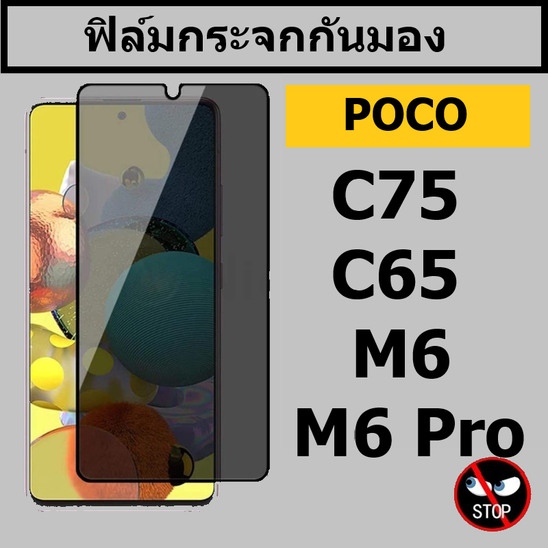 ฟิล์มกระจกกันมอง POCO C75 / C65 / M6 / M6 Pro แบบเต็มจอ