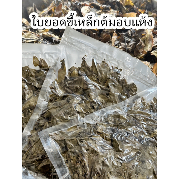 ใบยอดขี้เหล็กต้มอบแห้ง (พร้อมแกง)